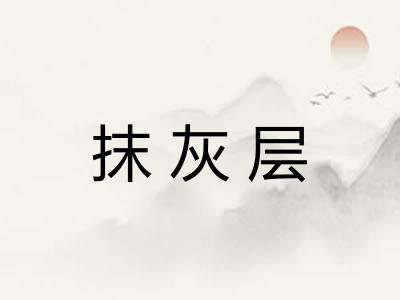 抹灰层 抹灰层