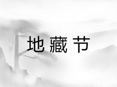 地藏节 地藏节