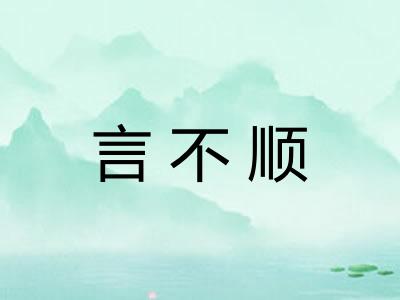 言不顺 言不顺