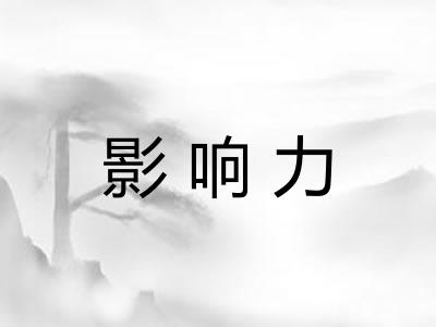 影响力 影响力