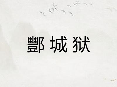 酆城狱 酆城狱
