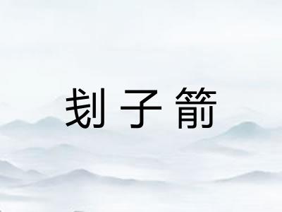 刬子箭 刬子箭