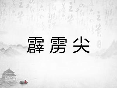霹雳尖