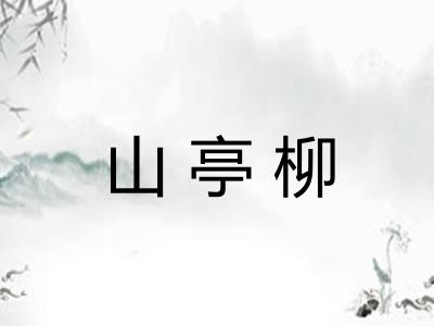 山亭柳