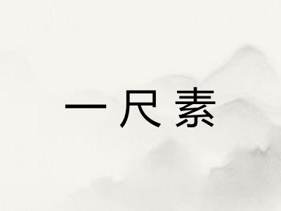 一尺素 一尺素