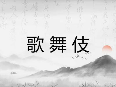 歌舞伎 歌舞伎