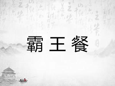 霸王餐 霸王餐