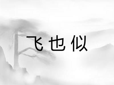 飞也似