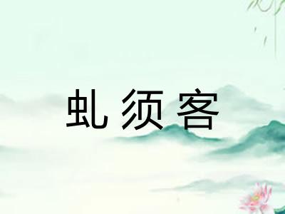 虬须客 虬须客
