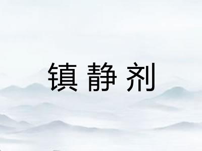 镇静剂 镇静剂