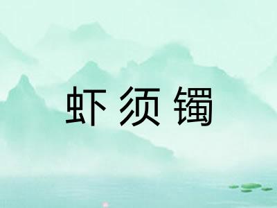 虾须镯 虾须镯