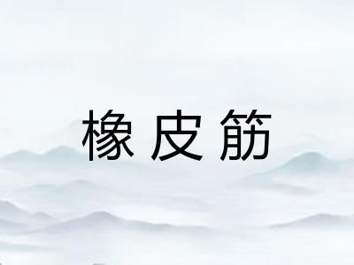 橡皮筋 橡皮筋