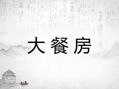 大餐房 大餐房