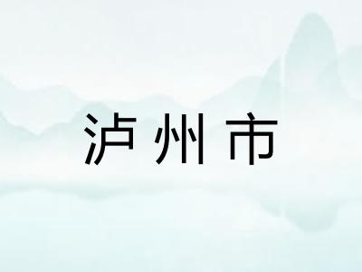 泸州市 泸州市