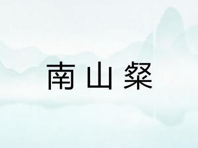 南山粲 南山粲