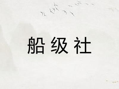 船级社