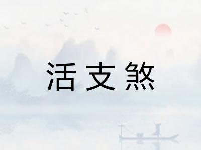 活支煞 活支煞