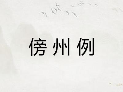 傍州例 傍州例