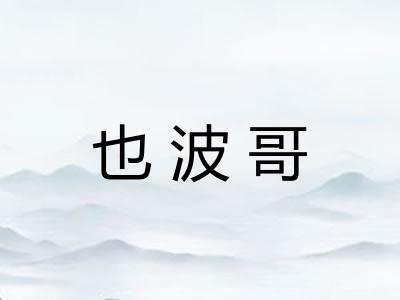 也波哥 也波哥