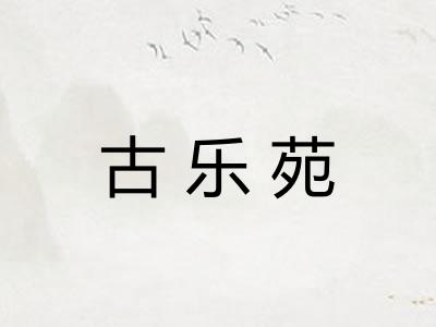 古乐苑