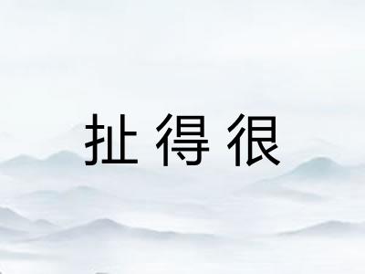 扯得很 扯得很