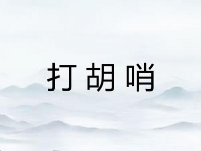 打胡哨 打胡哨