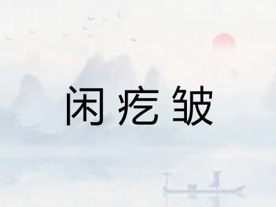 闲疙皱