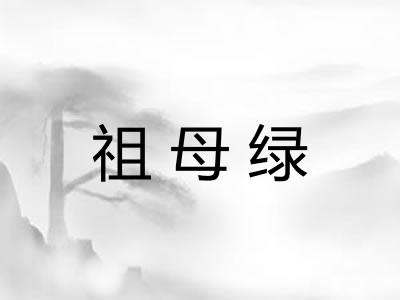 祖母绿 祖母绿