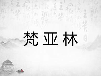 梵亚林 梵亚林