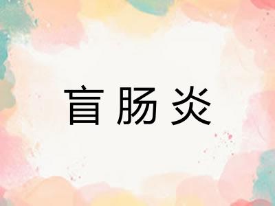 盲肠炎 盲肠炎