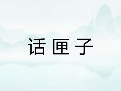 话匣子 话匣子