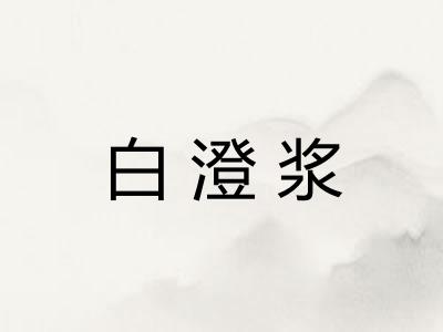 白澄浆 白澄浆
