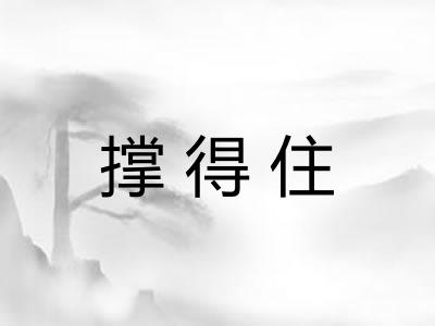 撑得住 撑得住