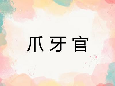 爪牙官