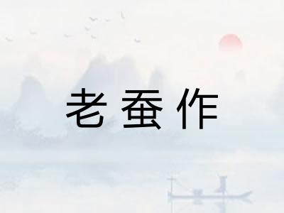 老蚕作