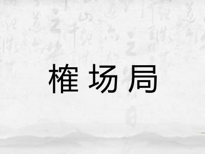 榷场局 榷场局