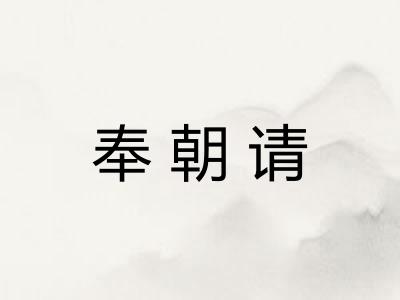 奉朝请 奉朝请