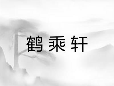 鹤乘轩 鹤乘轩