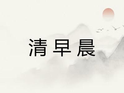 清早晨 清早晨