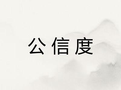 公信度