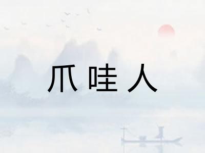 爪哇人