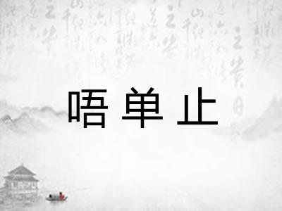 唔单止 唔单止