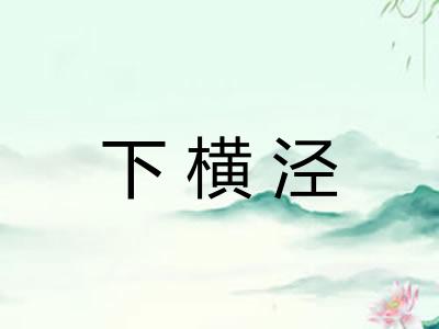 下横泾 下横泾