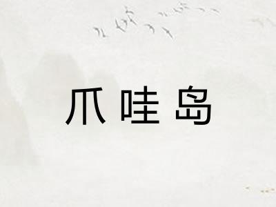 爪哇岛 爪哇岛