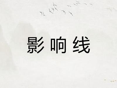 影响线 影响线