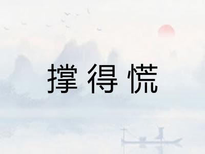 撑得慌
