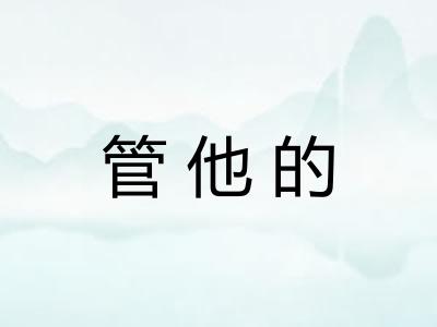 管他的 管他的