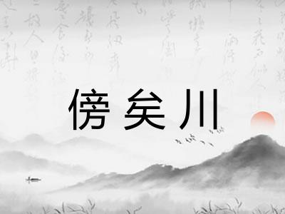 傍矣川 傍矣川
