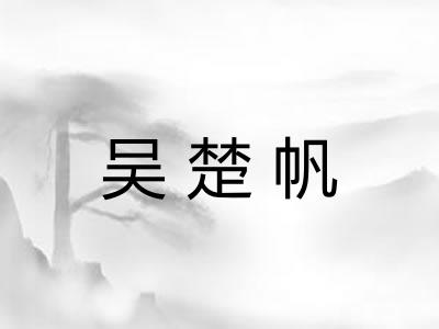 吴楚帆 吴楚帆
