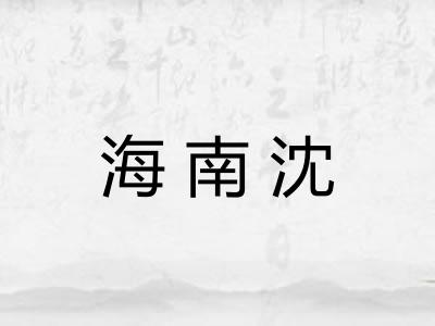 海南沈